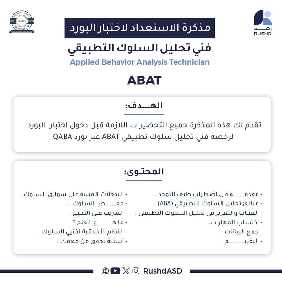 مذكرة الاستعداد لاختبار البورد - فني تحليل السلوك التطبيقي