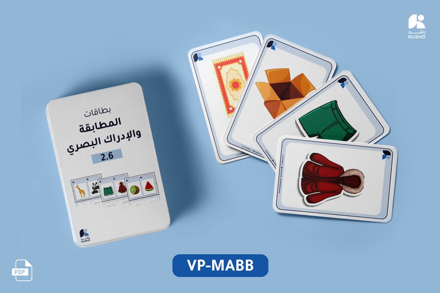 بطاقات التدريب: المطابقة والادراك البصري 2.6