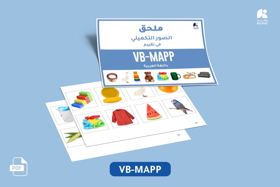 تقييم السلوك اللفظي: ملحق الصور التكميلي في تقييم VB-MAPP باللغة العربية