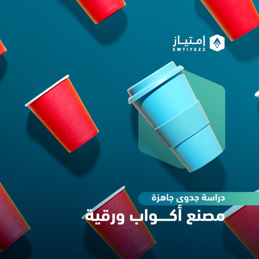 دراسة جدوى مفصلة جاهزة - مصنع أكواب ورقية