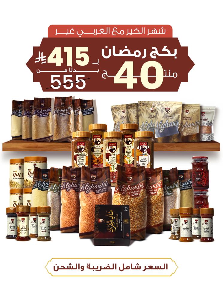 بكج رمضان - 40 منتج