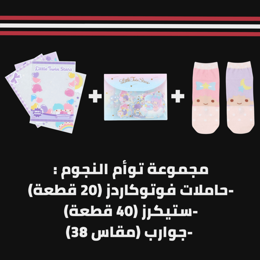 مجموعة منتجات توأم النجوم
