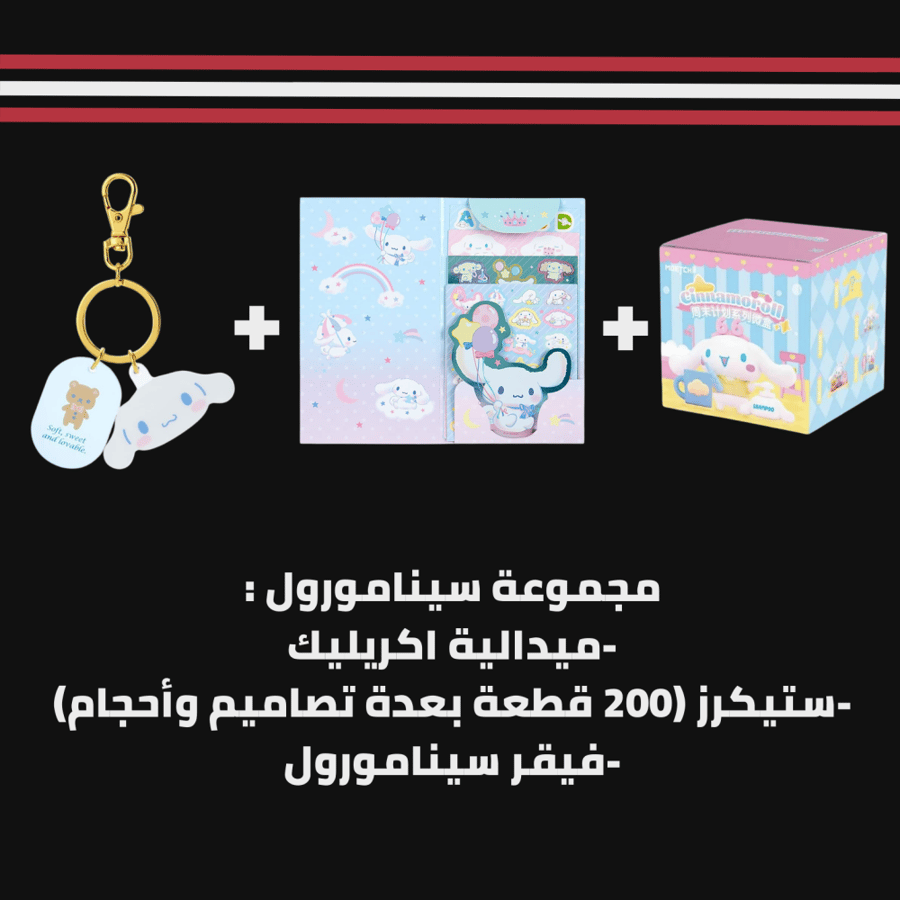 مجموعة منتجات سينامورول