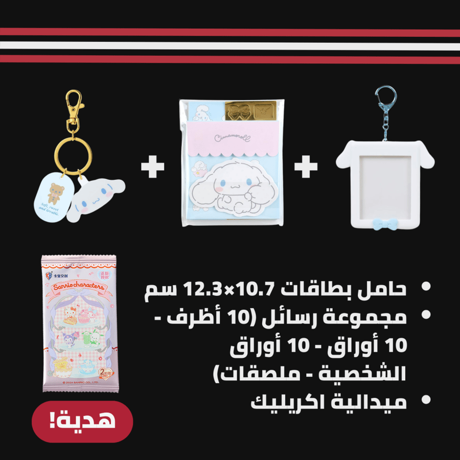 مجموعة منتجات سينامورول
