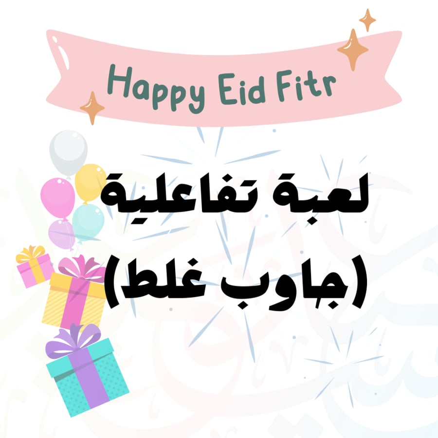 لعبة تفاعلية ( جاوب غلط )