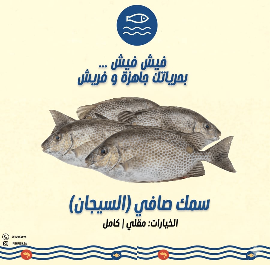 سمك صافي - سيجان