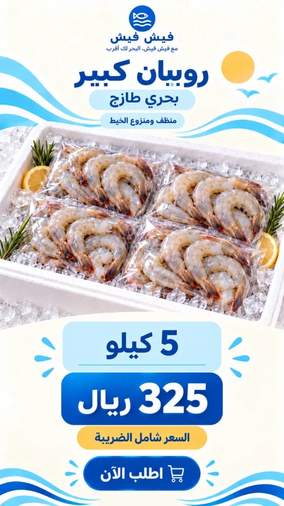 روبيان بحري كبير طازج - 5 كيلو