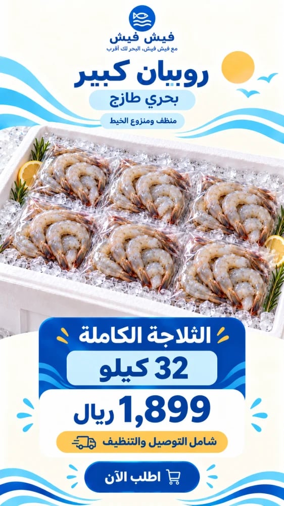 روبيان بحري كبير طازج - 32 كيلو / شامل التوصيل
