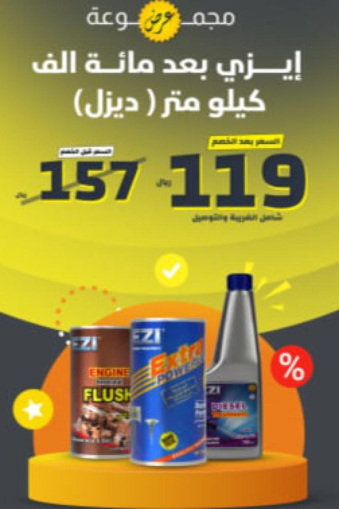 مجوعة إيزي بعد مائة الف كيلو متر ( ديزل )