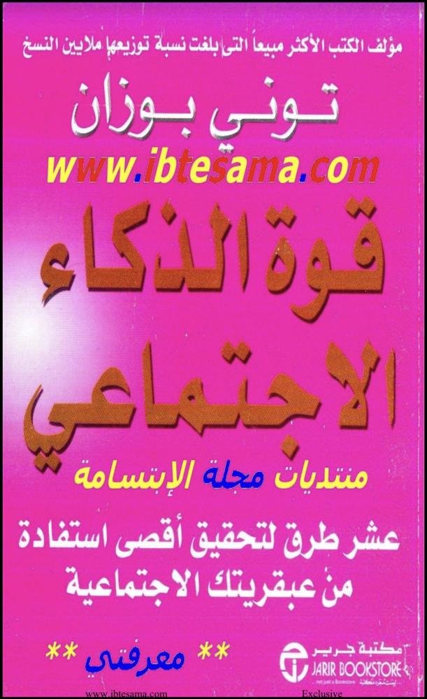قوة الذكاء الاجتماعي - توني بوزان