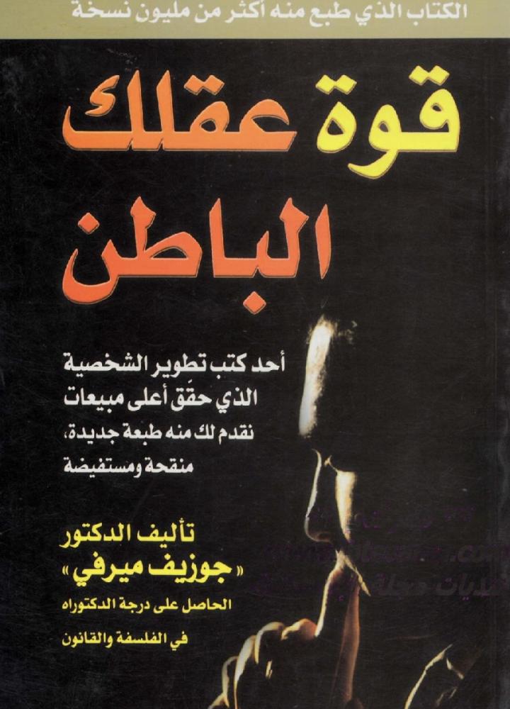 قوة عقلك الباطن
