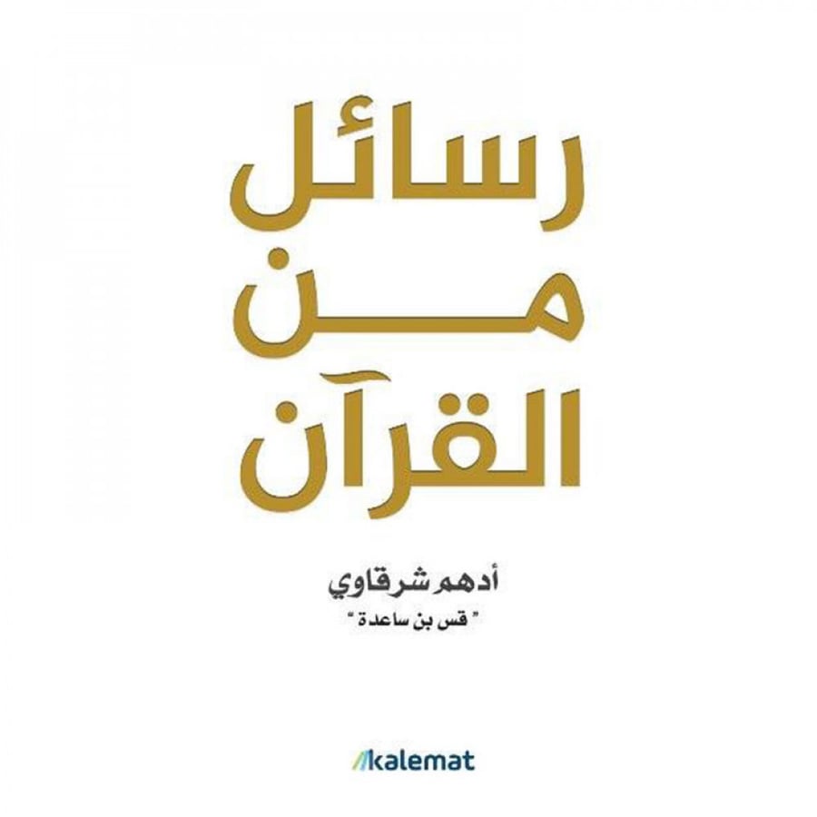 Messages from the Quran