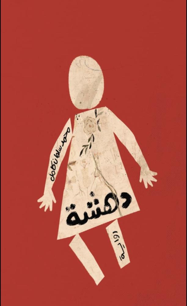 دهشة