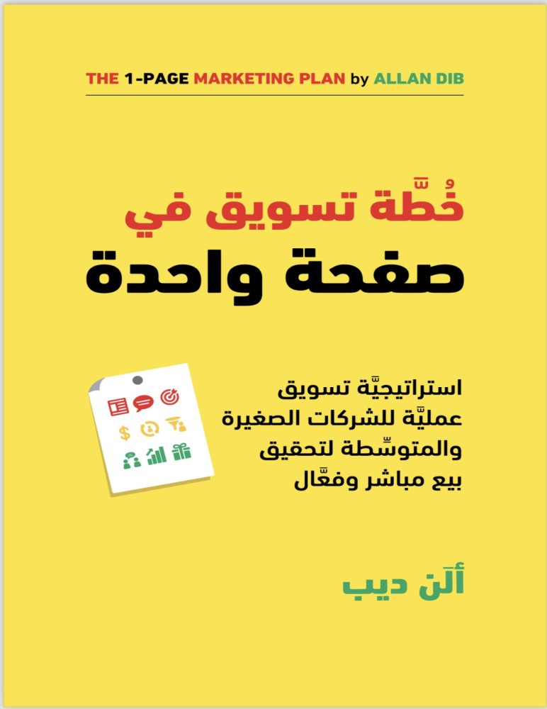 خطة تسويق في صفحة واحدة