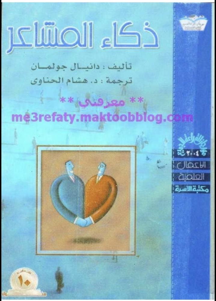 ذكاء المشاعر - دانيال جولمان