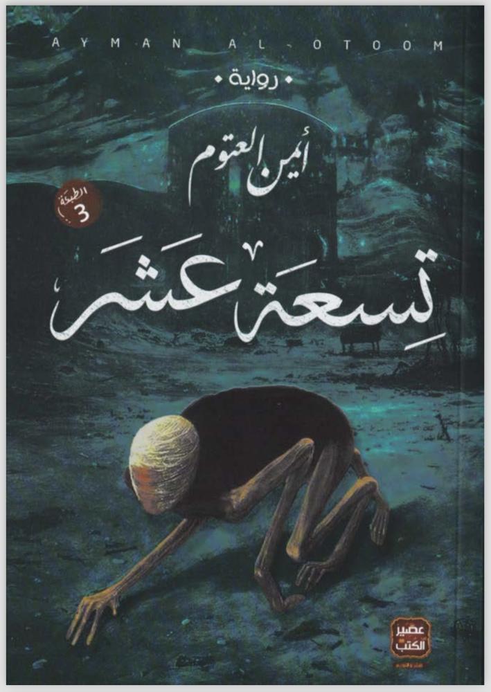 تسعة عشر