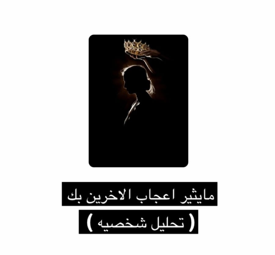 اكثر مايثير اعجاب الاخرين بك ( تحليل شخصيه )