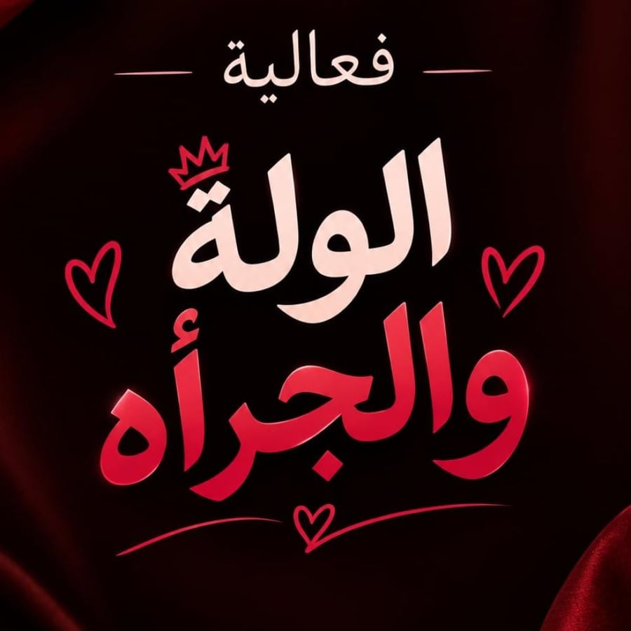 فعالية الوله والجرأة ️