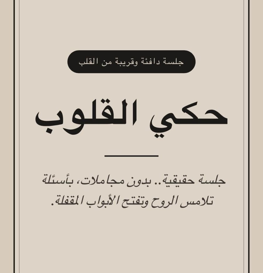 لعبة حكي القلوب