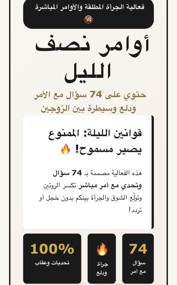 أوامر نصف الليل ( فعالية زوجية جريئه ) ️‍