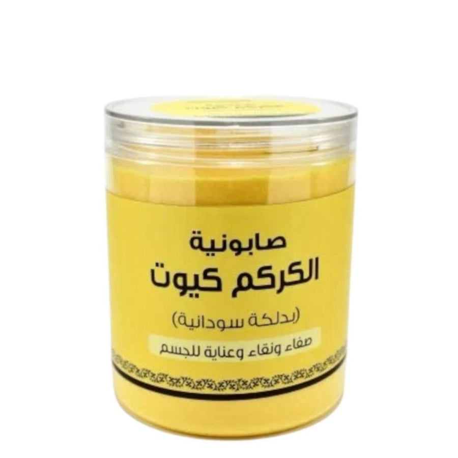 صابونية الكركم كيوت