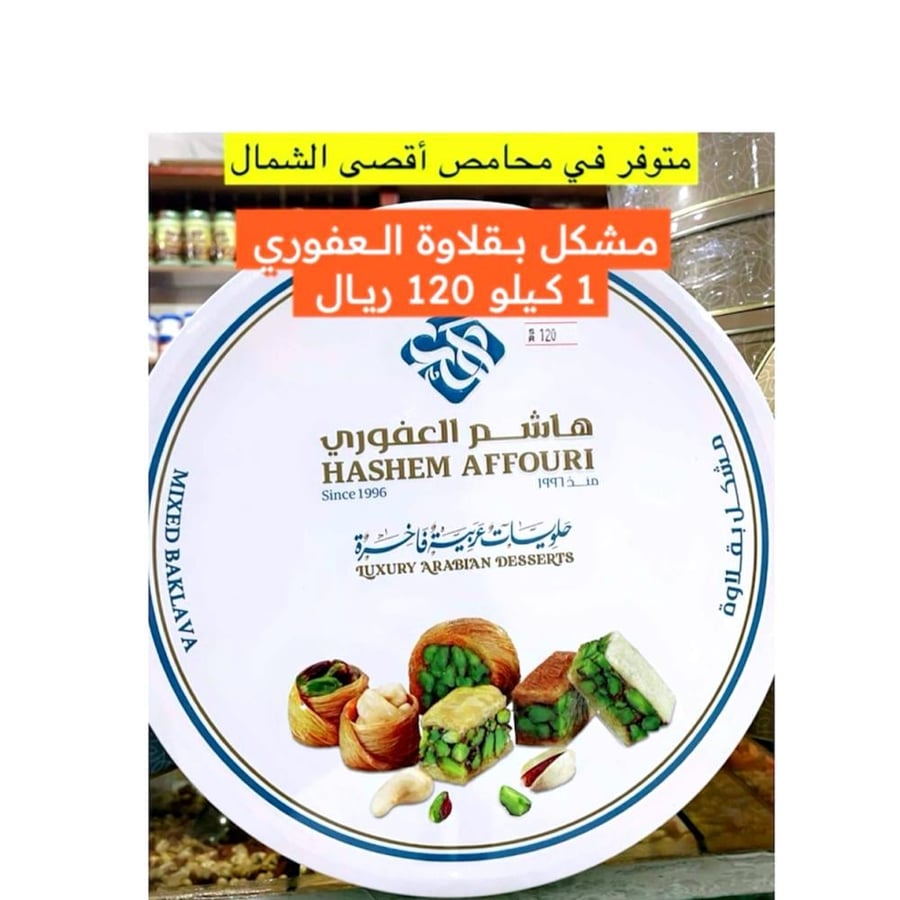 بقلاوة العفوري الأردنية