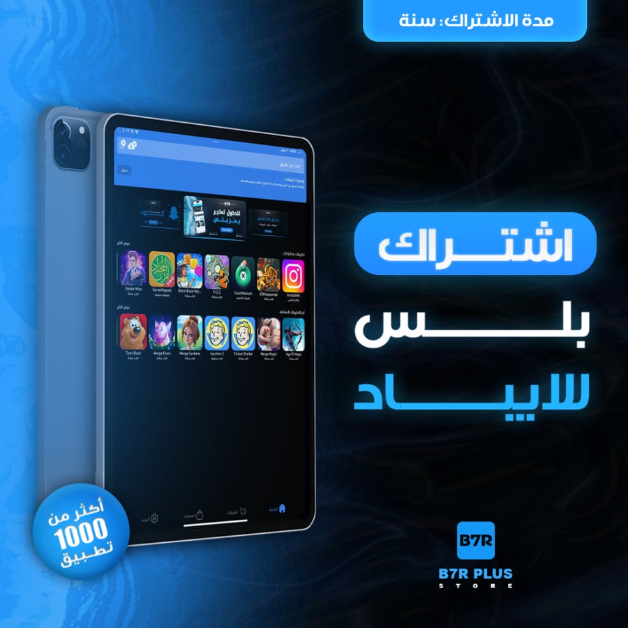 اشتراك بلس تفعيل فوري للايباد لمدة سنة