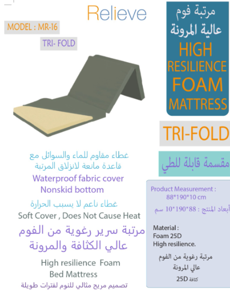مرتبة فوم عالية المرونة 90 سم Relieve MR-16TRI-FOLD