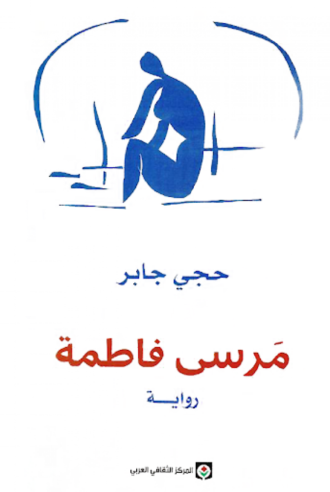 مرسى فاطمة