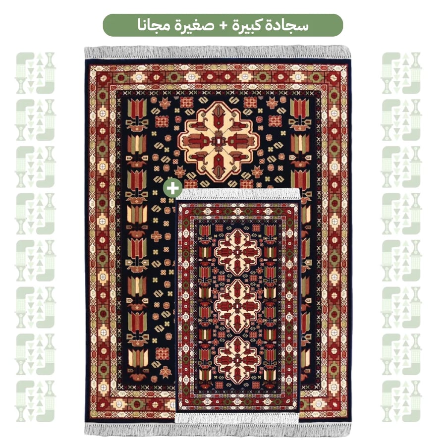 سجادة كبيرة + صغيرة مجانا