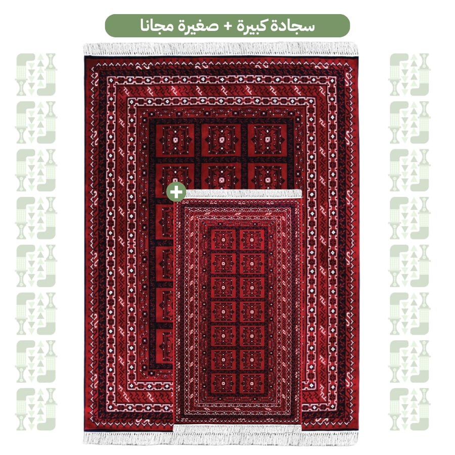 سجادة كبيرة + صغيرة مجانا