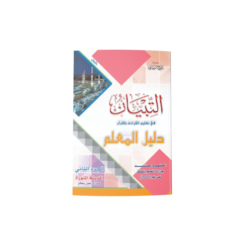 كتاب التبيان دليل المعلم الجزء الثاني
