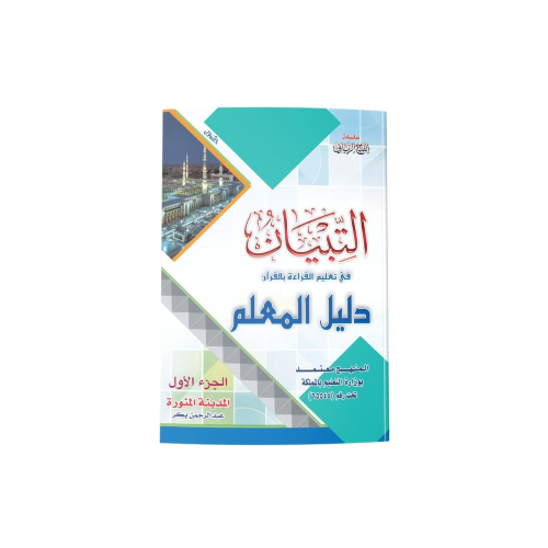 كتاب التبيان دليل المعلم الجزء الأول