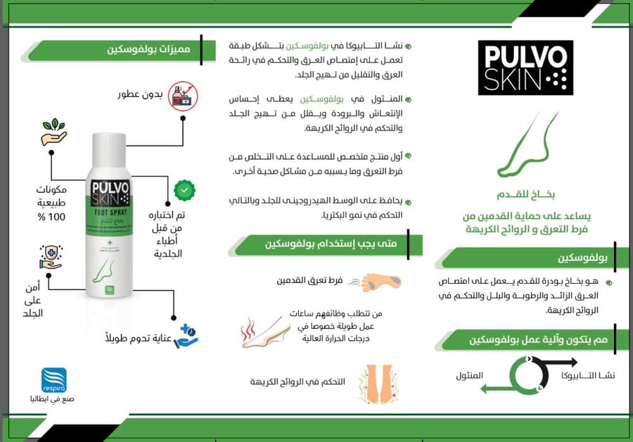 فوائد بولفوسكن بخاخ القدم للحد من التعرق والرائحة