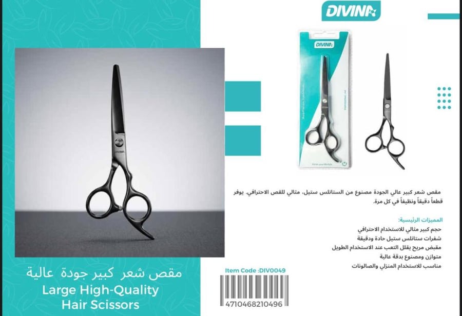 مقص شعر احترافي DIV-0049 من ديفينا