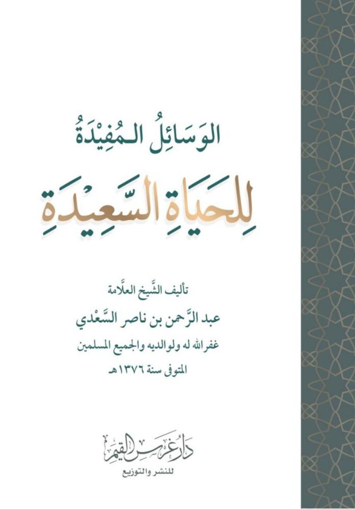 الوسائل المفيدة للحياة السعيدة المقاس الصغير