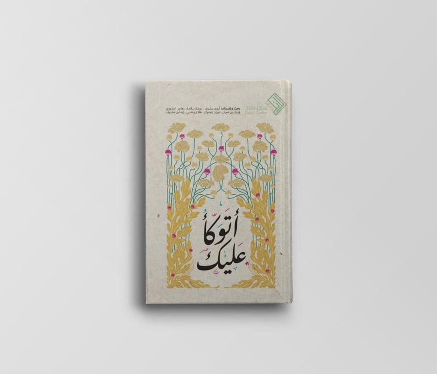 أتوكأ عليك