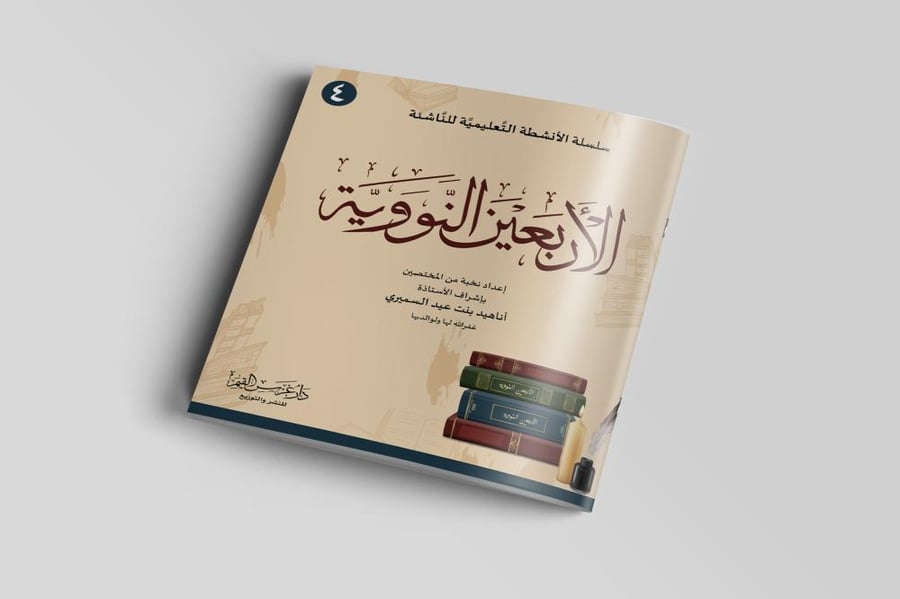 الأنشطة التعليمية على متن الأربعين النووية (4)