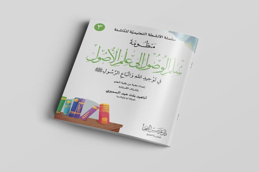 سلم الوصول في علم الأصول في توحيد الله واتباع الرسول ﷺ (3)