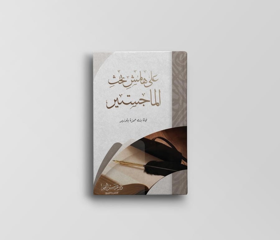 على هامش بحث الماجستير