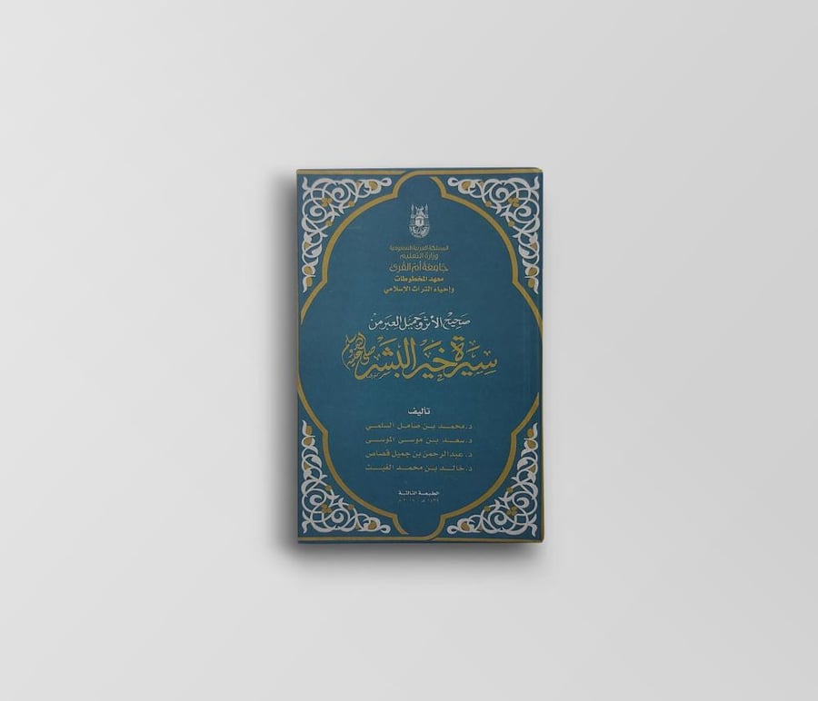 صحيح الأثر وجميل العبر من سيرة خير البشر
