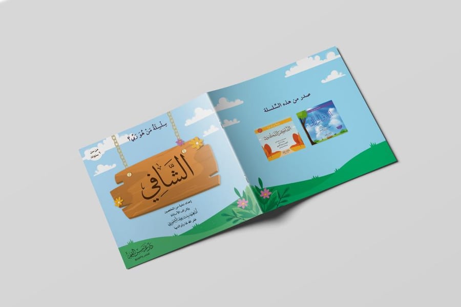 الشافي