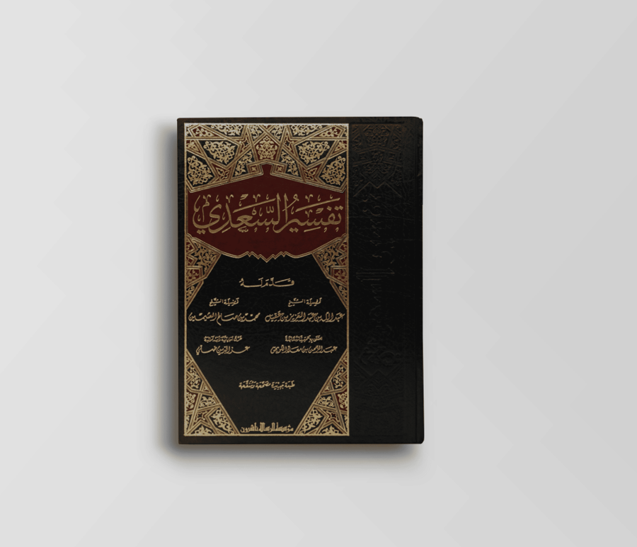 تيسير الكريم الرحمن في تفسير كلام المنان (تفسير السعدي)