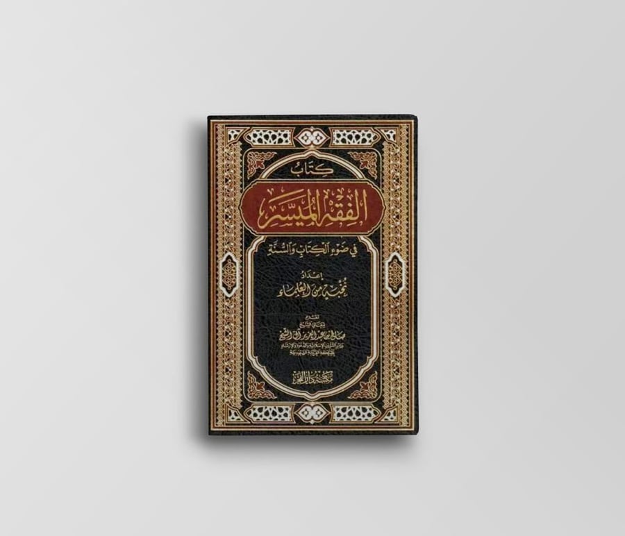 كتاب الفقه الميسر في ضوء الكتاب والسنة