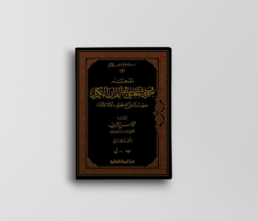 معجم حروف المعاني في القرآن الكريم