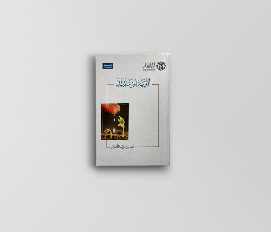 التربية من جديد