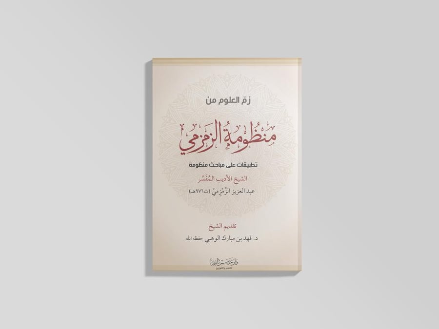 كراسة زم العلوم من منظومة الزمزمي رحمه الله