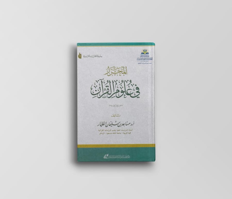 المحرر في علوم القرآن