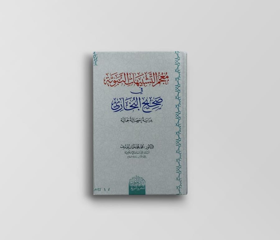 معجم التشبيهات القرآنية في صحيح البخاري