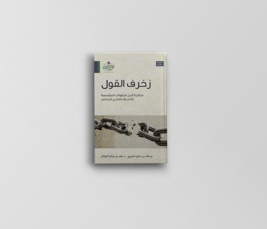زخرف القول - معالجة لأبرز المقولات المؤسسة للانحراف الفكري المعاصر